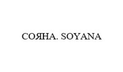 Заявка на торговельну марку № m201925528: сояна.soyana