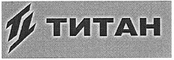 Свідоцтво торговельну марку № 103884 (заявка m200706194): tt; тт; титан