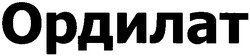 Свідоцтво торговельну марку № 156985 (заявка m201107222): ордилат