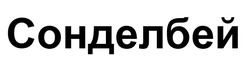 Заявка на торговельну марку № m202509951: сонделбей