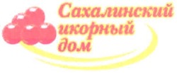 Свідоцтво торговельну марку № 89645 (заявка m200702935): сахалинский икорный дом