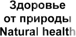 Свідоцтво торговельну марку № 103600 (заявка m200717988): здоровье от природы; natural health