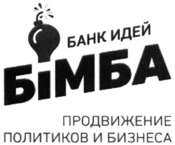 Заявка на торговельну марку № m201506400: банк идей бімба; продвижение политиков и бизнеса