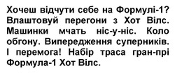 Заявка на торговельну марку № m202519988: набір траса гран-прі формула-1 хот вілс.; коло обгону. випередження суперників. і перемога!; влаштовуй перегони з хот вілс. машинки мчать ніс-у-ніс.; хочеш відчути себе на формулі-1?