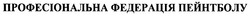 Свідоцтво торговельну марку № 134163 (заявка m200912136): професіональна федерація пейнтболу