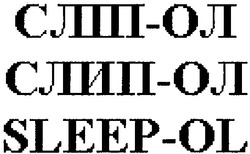 Свідоцтво торговельну марку № 102367 (заявка m200713059): сліп-ол; слип-ол; sleep-ol