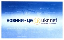 Свідоцтво торговельну марку № 198208 (заявка m201319039): новини - це un ukr.net; це-мій інтернет!; суспільство; економіка; здоров'я; здоровя; політика; регіональні новини; воля; технології