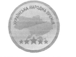 Свідоцтво торговельну марку № 307877 (заявка m201927274): українська народна премія