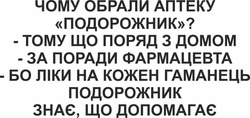 Заявка на торговельну марку № m202414956: знає, що допомагає; бо ліки на кожен гаманець; за поради фармацевта; тому що поряд з домом; чому ви обрали подорожник?