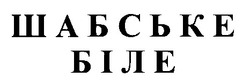 Свідоцтво торговельну марку № 17767 (заявка 97041162): біле; шабське; ШАБСЬКЕ БІЛЕ