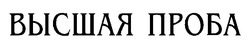 Свідоцтво торговельну марку № 26713 (заявка 2000041597): высшая проба