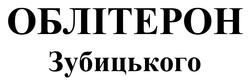 Заявка на торговельну марку № m202506317: облітерон зубицького