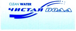 Свідоцтво торговельну марку № 114249 (заявка m200801326): clean water; чистая вода