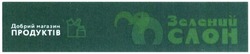 Свідоцтво торговельну марку № 303749 (заявка m201921661): зелений слон; добрий магазин продуктів