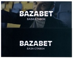 Заявка на торговельну марку № m201727101: bazabet; база ставок