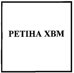 Заявка на торговельну марку № 2000126073: ретіна хвм; petiha xbm