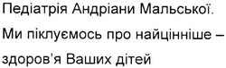 Заявка на торговельну марку № m202110447: здоровя; педіатрія андріани мальської; ми піклуємось про найцінніше-здоров'я ваших дітей