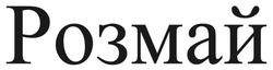 Заявка на торговельну марку № m202607884: розмай