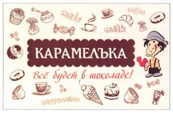 Свідоцтво торговельну марку № 238843 (заявка m201713166): карамелъка; карамелька; все будет в шоколаде!; mate; milk; coffee; cappuccino