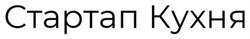 Заявка на торговельну марку № m202311124: стартап кухня