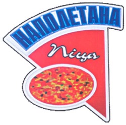 Свідоцтво торговельну марку № 116570 (заявка m200914110): наполетана піца
