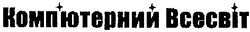 Свідоцтво торговельну марку № 37105 (заявка 2002020784): комп'ютерний всесвіт; компютерний