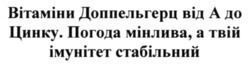 Заявка на торговельну марку № m202523101: a; погода мінлива, а твій імунітет стабільний; вітаміни доппельгерц від а до цинку