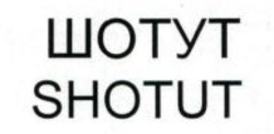 Свідоцтво торговельну марку № 344460 (заявка m202200750): shotut; шотут