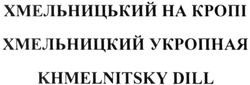 Заявка на торговельну марку № m201503019: хмельницький на кропі; хмельницкий укропная; khmelnitsky dill