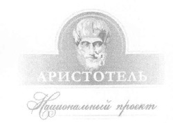 Заявка на торговельну марку № m200814668: аристотель; национальный проект