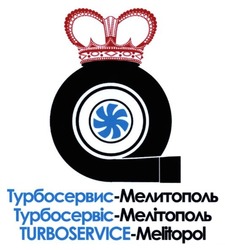 Свідоцтво торговельну марку № 193843 (заявка m201320004): турбосервис-мелитополь; турбосервіс-мелітополь; turboservice-melitopol