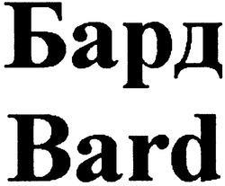 Свідоцтво торговельну марку № 63390 (заявка 20041010849): бард; bard