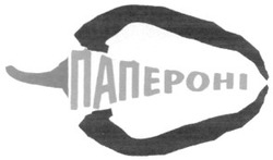 Заявка на торговельну марку № 2003021517: nanepohi; папероні