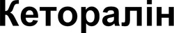 Заявка на торговельну марку № m202500142: кеторалін