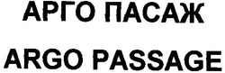 Заявка на торговельну марку № 2002010599: арго пасаж; argo passage