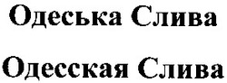 Свідоцтво торговельну марку № 57480 (заявка 20031212953): одеська слива; одесская слива