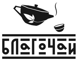 Заявка на торговельну марку № m202521294: благочай