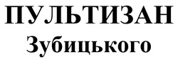 Заявка на торговельну марку № m202506324: пультизан зубицького