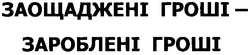 Заявка на торговельну марку № 20041112231: заощаджені гроші-зароблені гроші