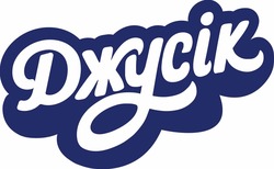 Заявка на торговельну марку № m202601115: джусік