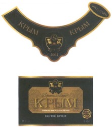 Свідоцтво торговельну марку № 63173 (заявка 20040809202): крым; 2004; белое брют; ks