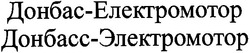 Заявка на торговельну марку № 20040808245: донбас-електромотор; донбасс-электромотор