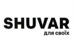 Свідоцтво торговельну марку № 305548 (заявка m201925158): shuvar для своїх