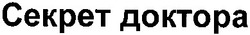 Свідоцтво торговельну марку № 192777 (заявка m201309043): секрет доктора