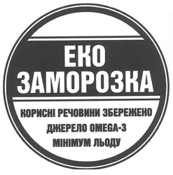 Свідоцтво торговельну марку № 143819 (заявка m201015057): eko; еко заморозка; корисні речовини збережено; джерело omega-3; мінімум льоду