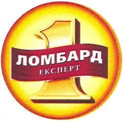 Свідоцтво торговельну марку № 161930 (заявка m201113124): 1; ломбард експерт