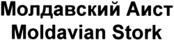 Свідоцтво торговельну марку № 212500 (заявка m201414271): молдавский аист; moldavian stork