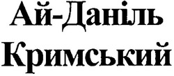 Заявка на торговельну марку № m200608069: ай-даніль кримський