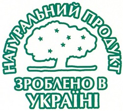Свідоцтво торговельну марку № 44373 (заявка 20021210644): натуральний продукт; зроблено в україні
