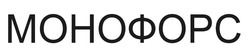 Заявка на торговельну марку № m202521579: монофорс